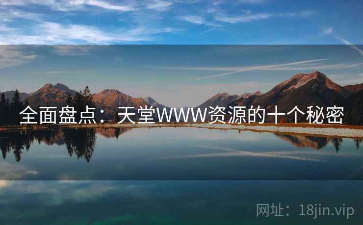 全面盘点：天堂WWW资源的十个秘密