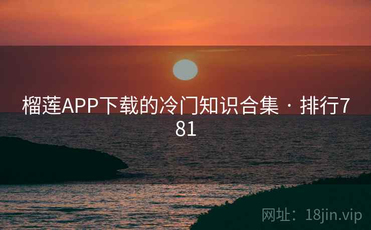 榴莲APP下载的冷门知识合集 · 排行781 榴莲APP下载的冷门知识合集 · 排行781