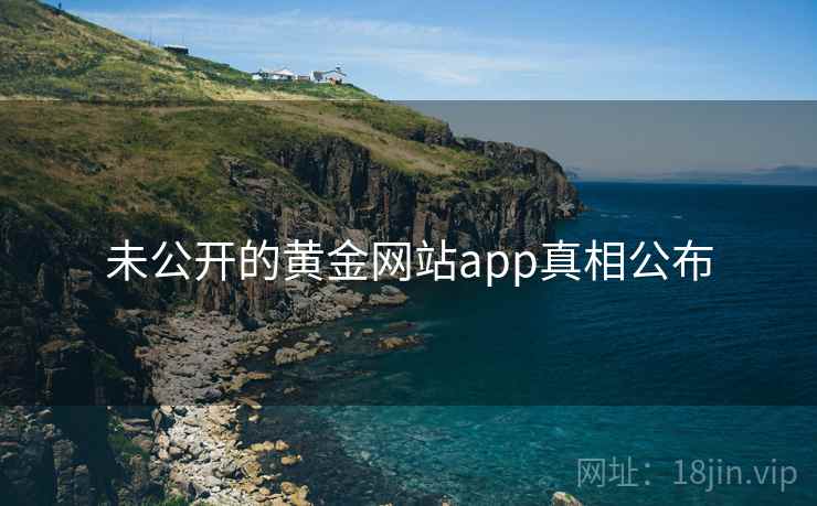 未公开的黄金网站app真相公布