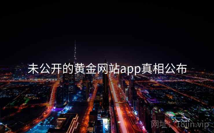 未公开的黄金网站app真相公布