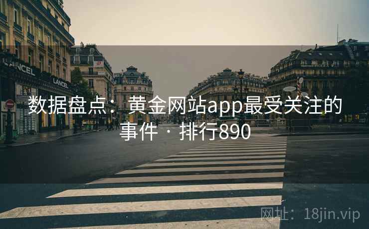 数据盘点：黄金网站app最受关注的事件 · 排行890