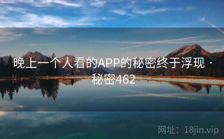 晚上一个人看的APP的秘密终于浮现 · 秘密462