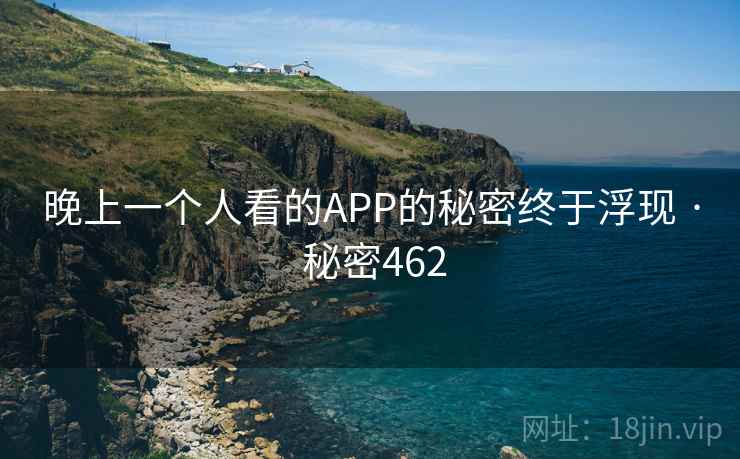 晚上一个人看的APP的秘密终于浮现 · 秘密462
