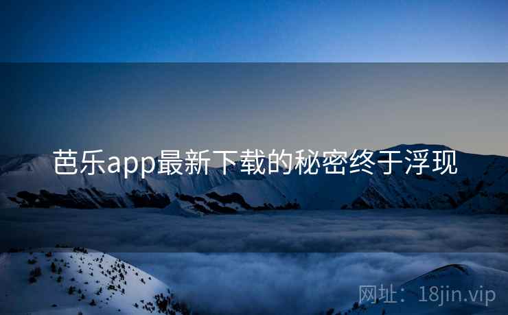 芭乐app最新下载的秘密终于浮现