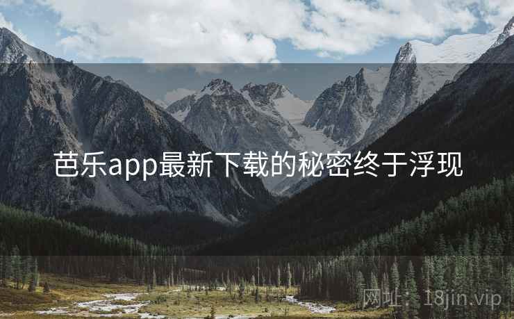 芭乐app最新下载的秘密终于浮现