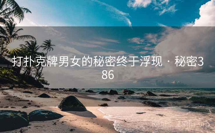 打扑克牌男女的秘密终于浮现 · 秘密386