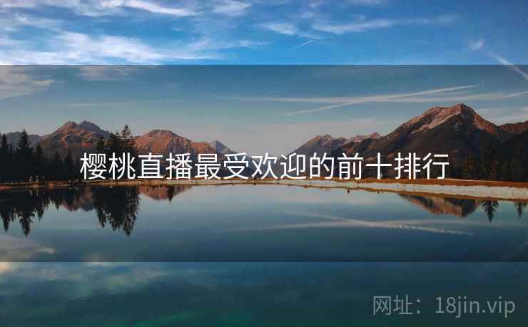 樱桃直播最受欢迎的前十排行
